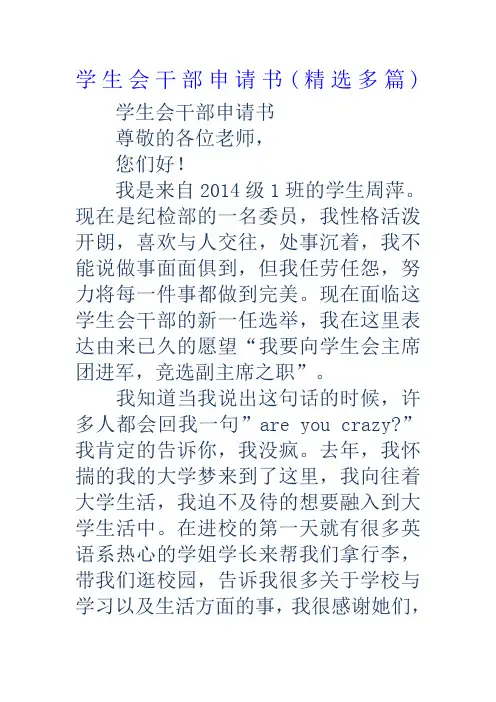 学生会干部申请书多篇