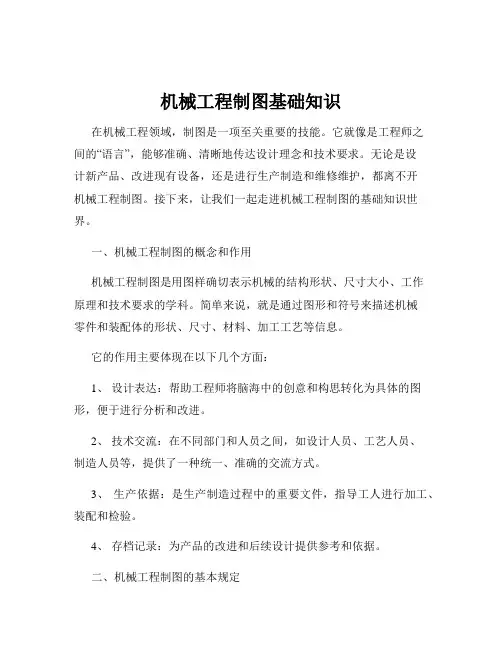 机械工程制图基础知识