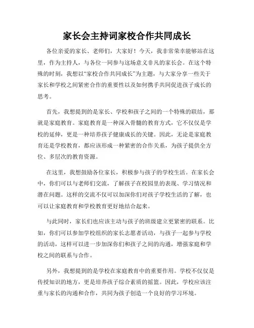 家长会主持词家校合作共同成长