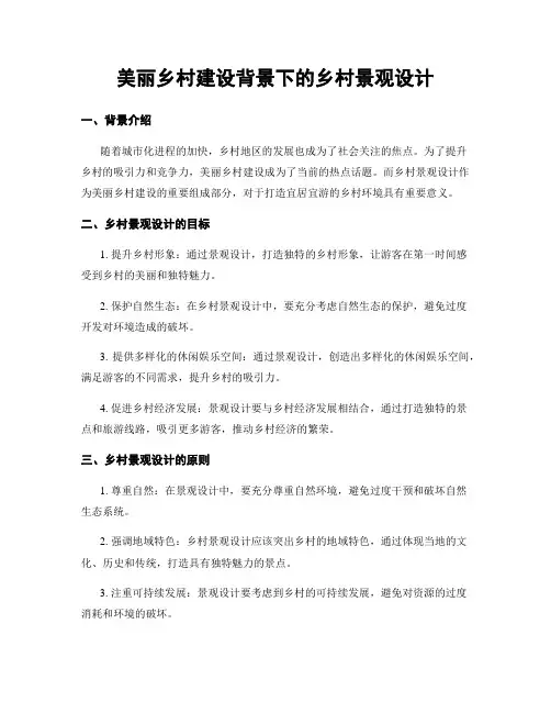 美丽乡村建设背景下的乡村景观设计