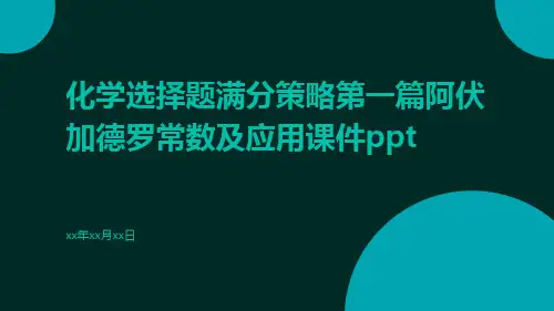 化学选择题满分策略第一篇阿伏加德罗常数及应用课件ppt