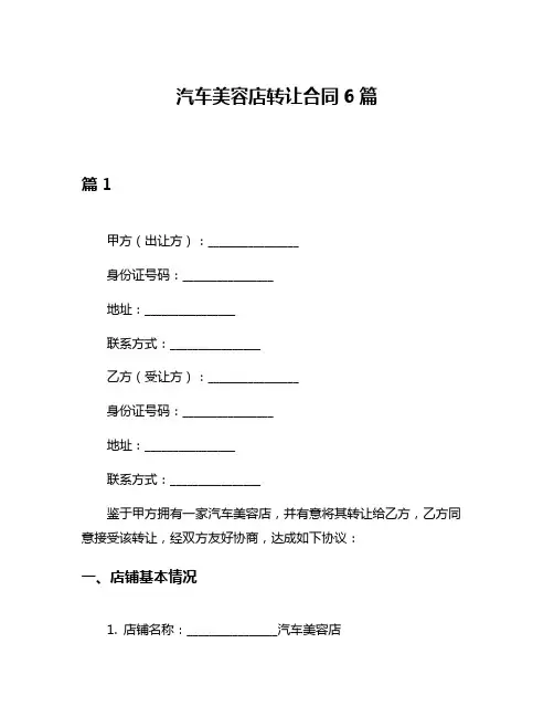 汽车美容店转让合同6篇
