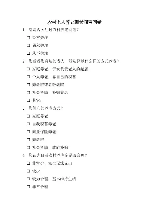 农村老人养老现状调查问卷模板