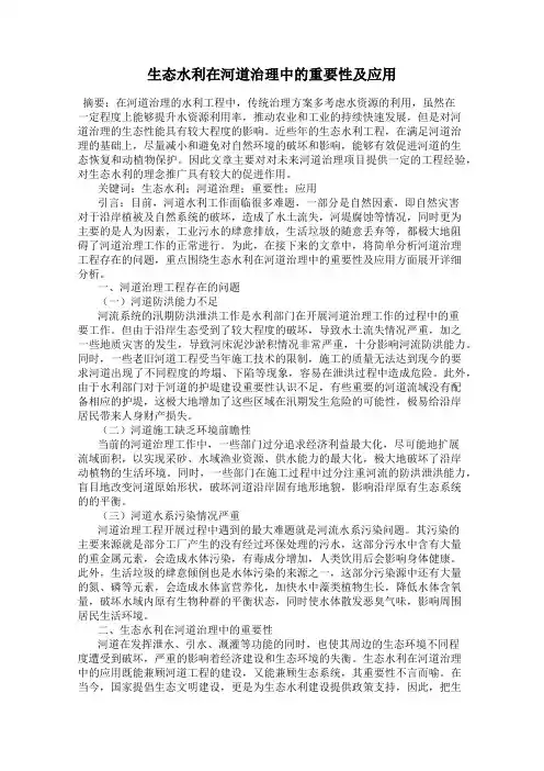 生态水利在河道治理中的重要性及应用
