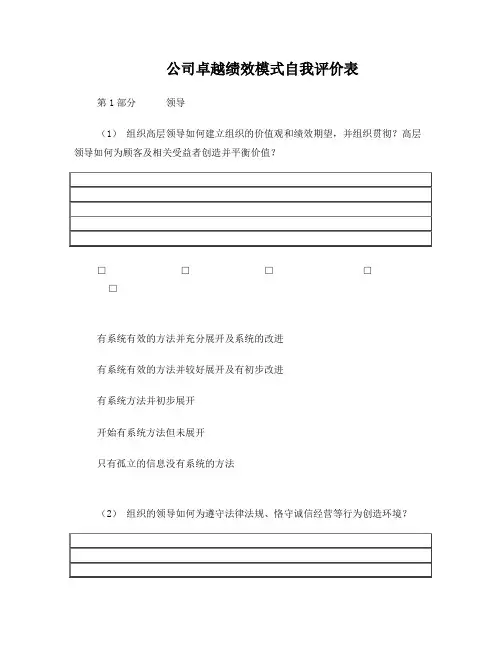 卓越绩效模式自评表
