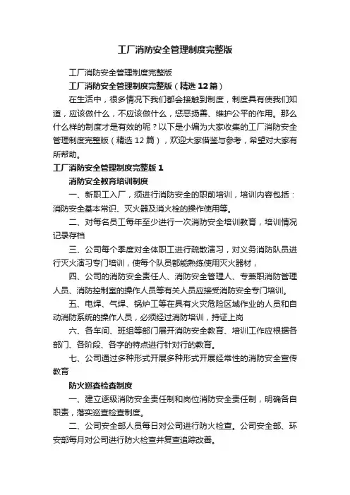 工厂消防安全管理制度完整版（精选12篇）