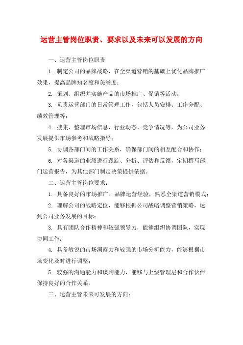 运营主管岗位职责、要求以及未来可以发展的方向