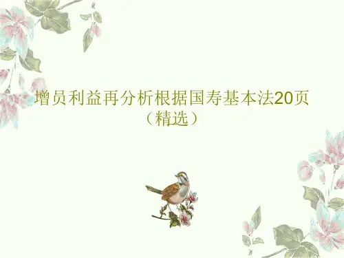 增员利益再分析根据国寿基本法20页(精选)PPT共22页