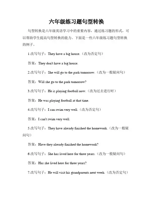 六年级练习题句型转换