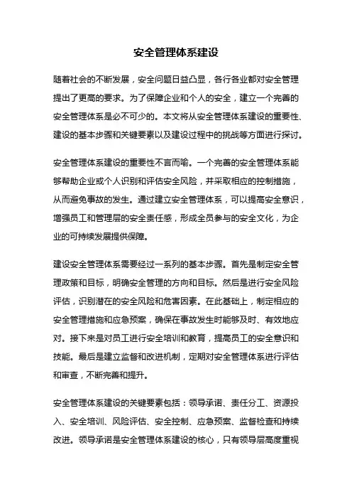 安全管理体系建设