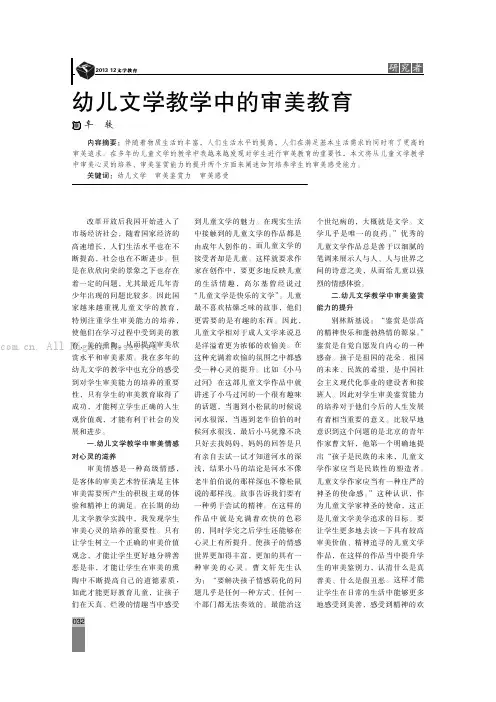 幼儿文学教学中的审美教育