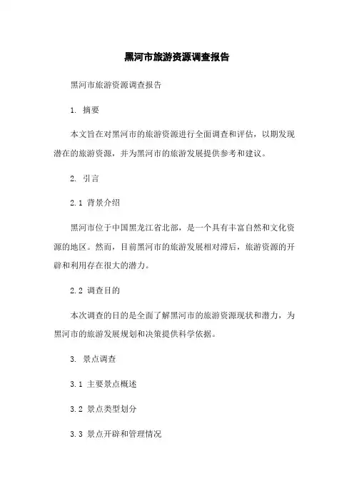黑河市旅游资源调查报告