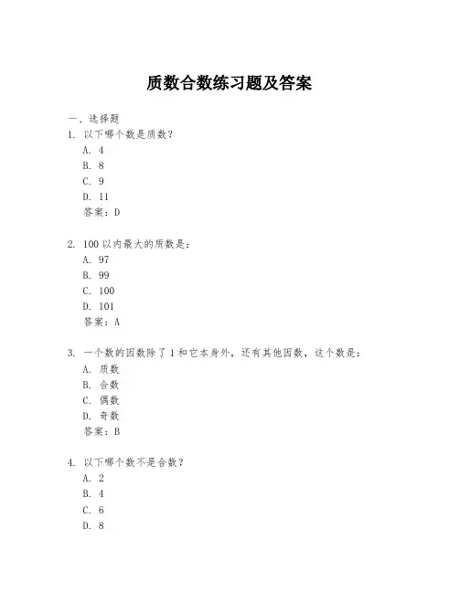 质数合数练习题及答案