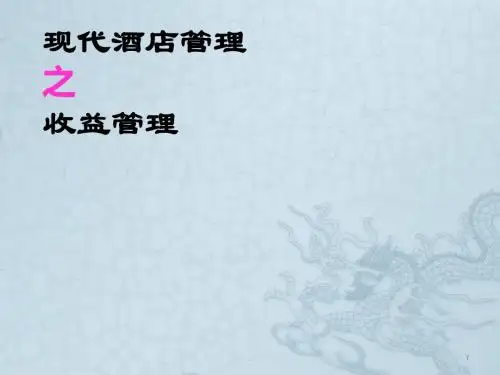 酒店收益管理PPT课件