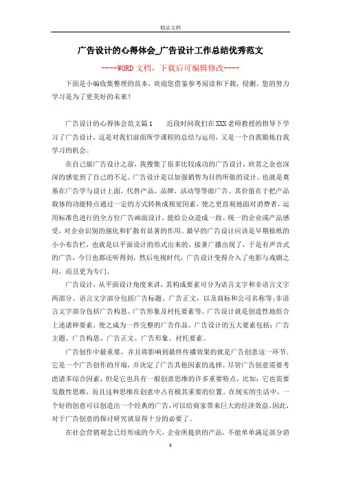 广告设计的心得体会_广告设计工作总结优秀范文