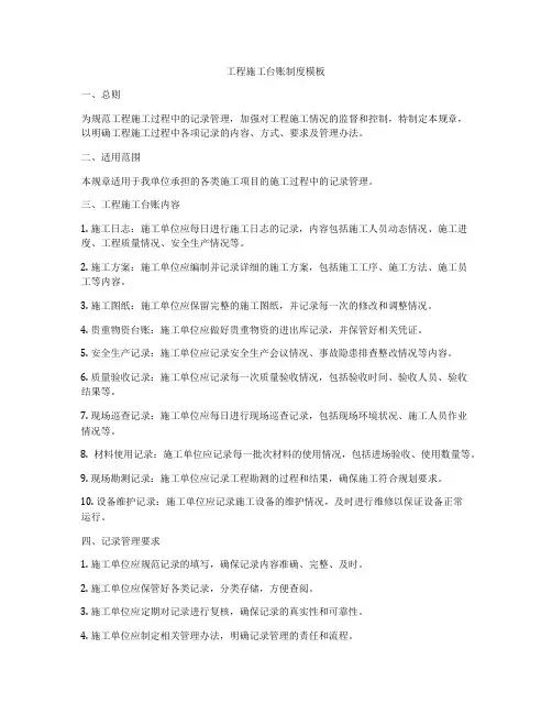 工程施工台账制度模板