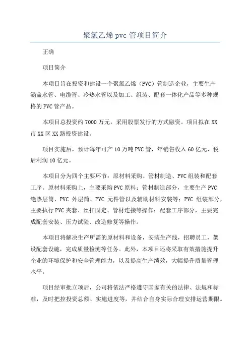 聚氯乙烯pvc管项目简介