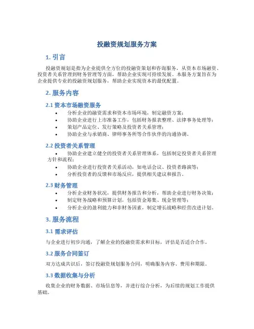 投融资规划服务方案