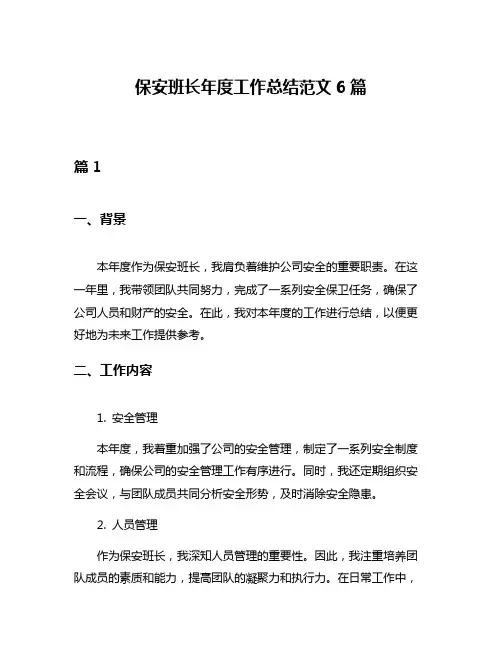保安班长年度工作总结范文6篇