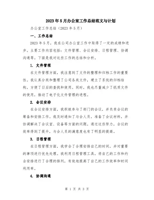 2023年5月办公室工作总结范文与计划
