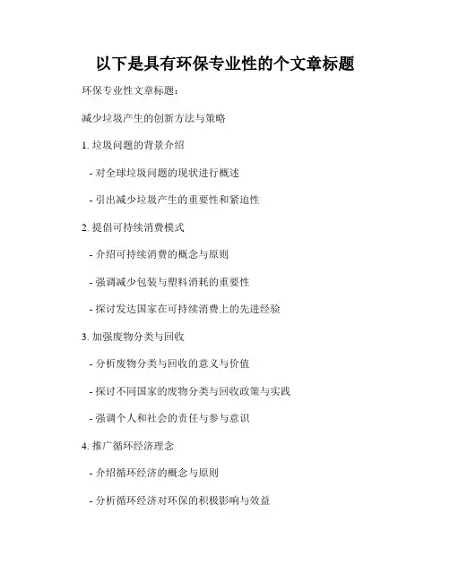 以下是具有环保专业性的个文章标题