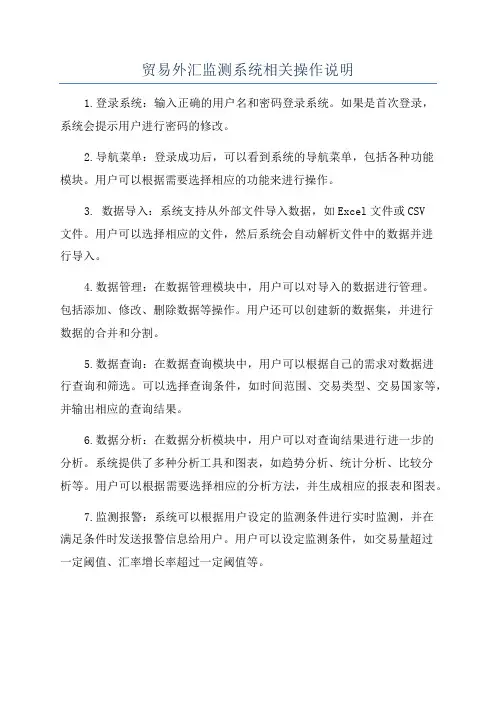 贸易外汇监测系统相关操作说明
