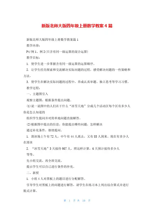 新版北师大版四年级上册数学教案4篇