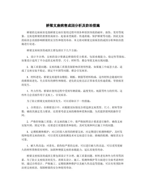 桥梁支座病害成因分析及防治措施