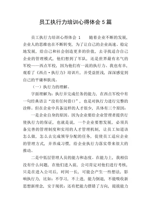 员工执行力培训心得体会5篇