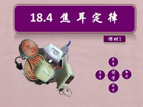 人教版九年级物理18.4《焦耳定律》优质课件 (共13张PPT)