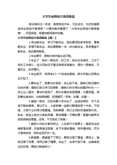 大学毕业明信片寄语集锦