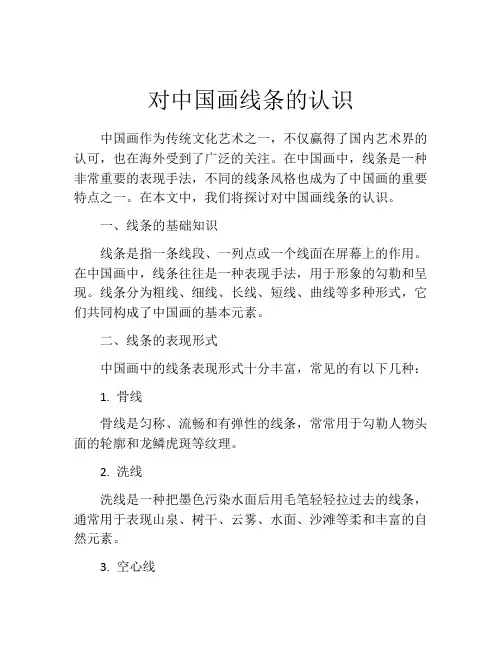 对中国画线条的认识