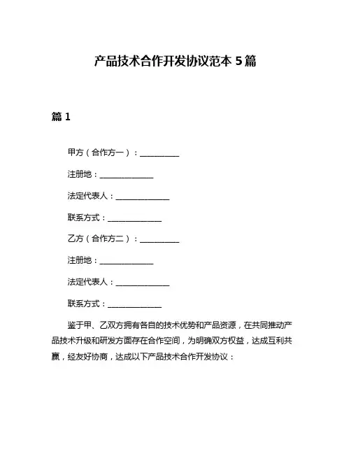 产品技术合作开发协议范本5篇