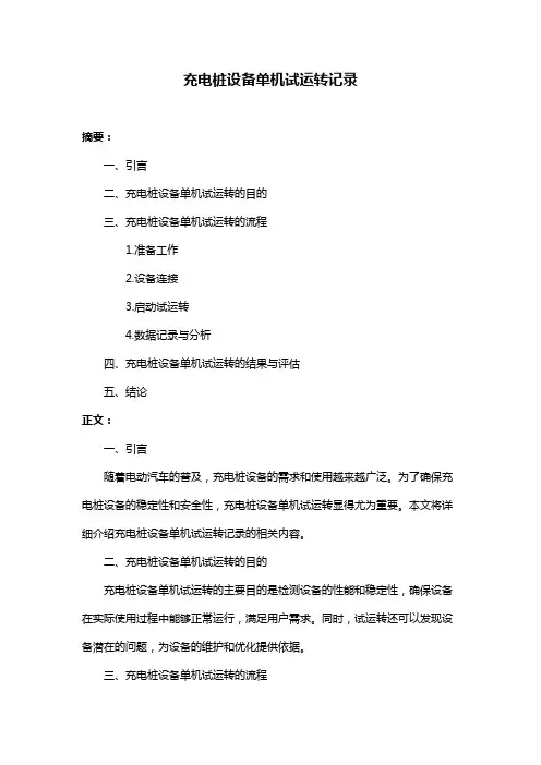 充电桩设备单机试运转记录