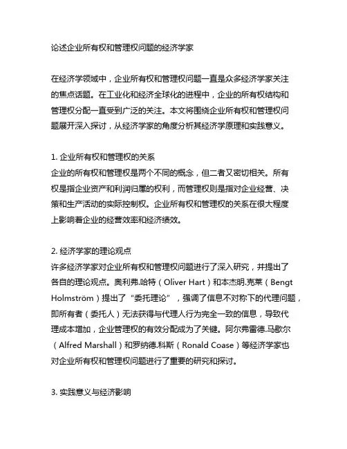 论述企业所有权和管理权问题的经济学家