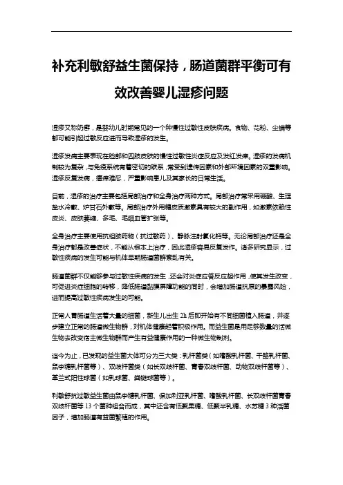 补充利敏舒益生菌保持,肠道菌群平衡可有效改善婴儿湿疹问题