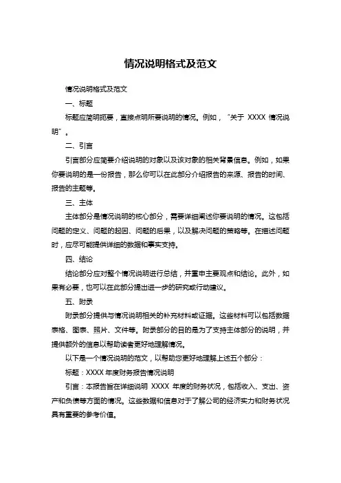 情况说明格式及范文