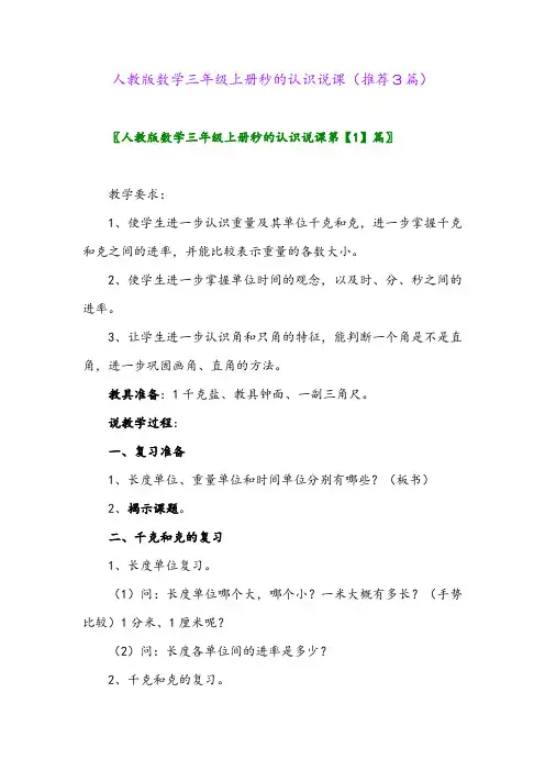 2023年人教版数学三年级上册秒的认识说课(推荐3篇)