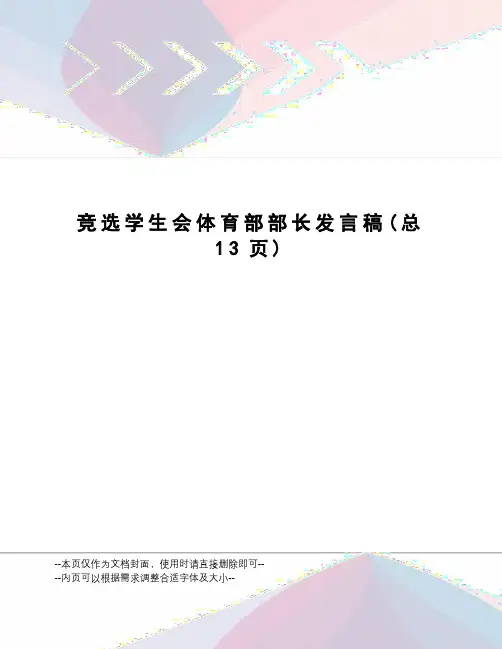 竞选学生会体育部部长发言稿