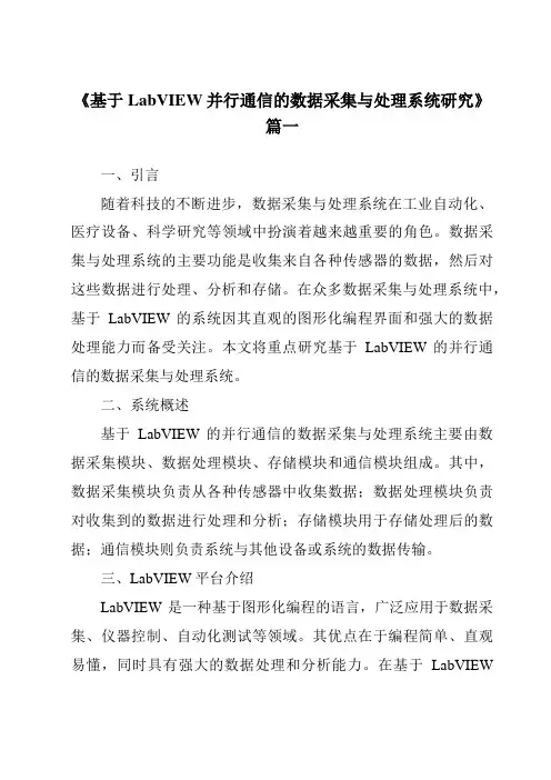 《2024年基于LabVIEW并行通信的数据采集与处理系统研究》范文