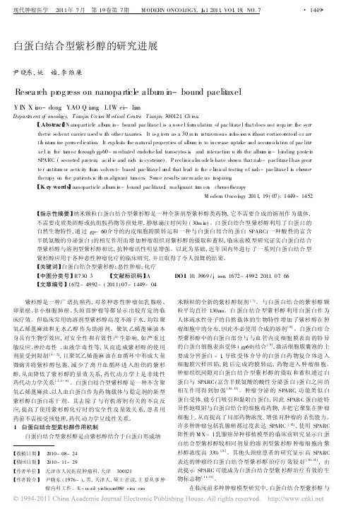 白蛋白结合型紫杉醇的研究进展