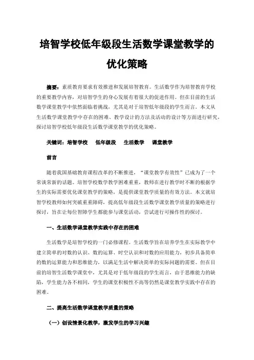培智学校低年级段生活数学课堂教学的优化策略