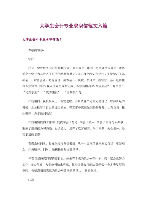 大学生会计专业求职信范文六篇