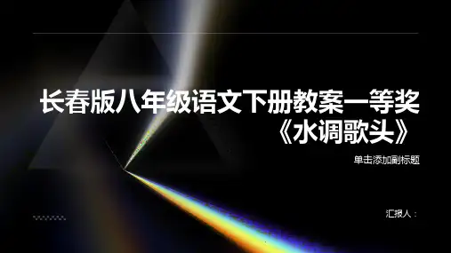 长春版八年级语文下册教案一等奖《水调歌头》