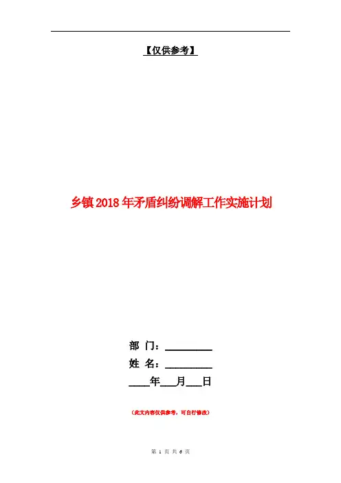 乡镇2018年矛盾纠纷调解工作实施计划【最新版】.doc