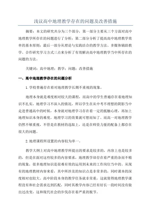 浅议高中地理教学存在的问题及改善措施