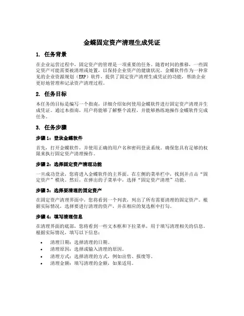 金蝶固定资产清理生成凭证