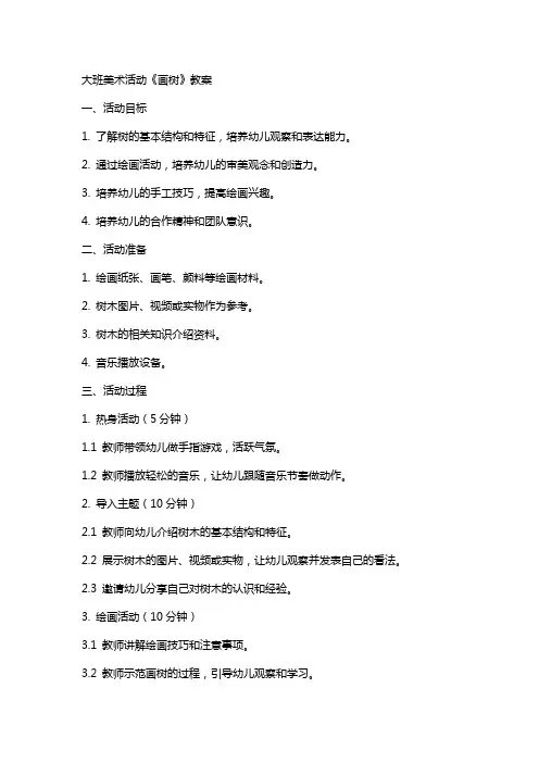 大班美术活动《画树》教案