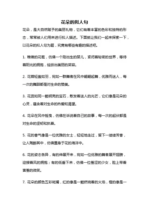 花朵的拟人句