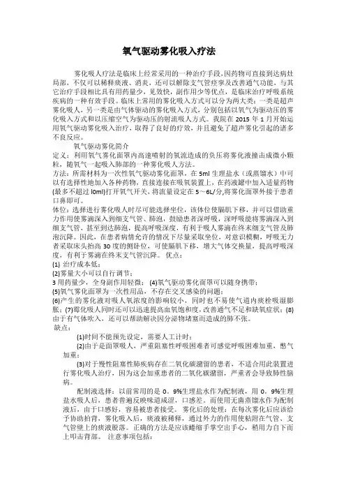 氧气驱动雾化吸入疗法